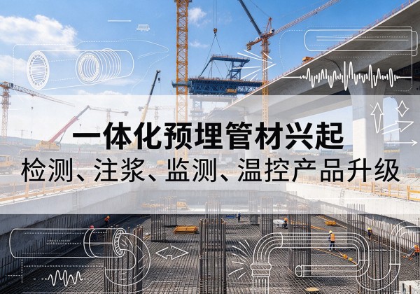 伊川一体化管材产品兴起，声测注浆一体管、多功能预埋管应用增多